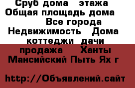 Сруб дома 2 этажа › Общая площадь дома ­ 200 - Все города Недвижимость » Дома, коттеджи, дачи продажа   . Ханты-Мансийский,Пыть-Ях г.